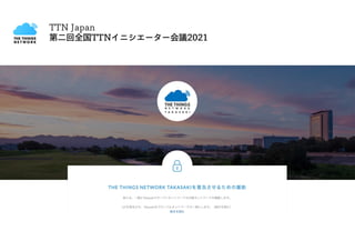 TTN Japan
第二回全国TTNイニシエーター会議2021
 