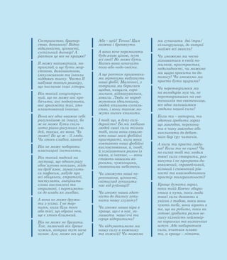 Сестринство, братер-
ство, допомога? Відпо-
відальність, цінності,
суспільний договір? А
раптом це все не працює?
Я можу напиватися, на-
приклад, а ще бути жор-
стокою, домінантною,
імпульсивною та інколи
піддаюсь тиску. Часто Я
набуває такого розміру,
що поглинає інші літери.
Він такий егоцентрич-
ний, що не може ані про-
бачити, ані подякувати,
ані зрозуміти тих, хто
влаштований інакше.
Вона все одне вважає себе
розумнішою за інших, бо
ж не може бути спіль-
нота рівно-розумних лю-
дей, таких, як вона. Чи
може? Бо це ж – її люди.
Чи хтось слабка ланка?
Він не може побороти
власницькі інстинкти.
Він такий падкий на
лестощі, що одного разу
обов`язково попливе, зійде
на дріб`язок, замаслить-
ся пафосом, забуде про
всі обіцянки, стратегії,
постулати, знецінить
слова висловлені та
отримані, і пертиметь-
ся до влади як зомбак.
А вона не може дружи-
ти з усіма. І не тер-
пить, коли біля того
або тієї, що обрані нею,
ще є хтось близький.
Він не може не брехати.
Так, зазвичай він бреше
чужим, котрих тут наче
немає. Але, може ось ця?
Або – цей? Точно! Цим
можна і бреханути.
А вона хоче перемагати
будь-якою ціною, тут
всі свої? Не може бути.
Когось вона означить
поза-або-недо-своїми.
А ще раптом приховани-
ми герпесами вибухнуть
наші фобії. Маленькі, з
котрими ми боролися
щодня, нищили, соро-
милися, відмахувалися,
ховали. Люди не народ-
жуються ідеальними,
людей кпинить суспіль-
ство, і вони також мо-
жуть когось кпинити.
І тоді що, в дупу солі-
дарність? Бо ми любимо
людей своєї сили тільки
тоді, коли вони схвалю-
ють наші малі фобійні
пристрасті, коли вони
ковтають наші фобійні
висловлювання, а, іноді,
й усміхаються разом із
нами, а інакше, — вони
стають нашими во-
рогами, чужинцями,
сповненими небезпеки.
Чи зможуть наші пе-
реконання, цінності,
світогляд зупинити
нас від руйнації?
Чи зможе наша здат-
ність до діалогу зупи-
нити нашу глухоту?
Чи зможе наша віра в
краще, що є в нас, за-
лишати наші очі та
серця відкритими?
Чи відчуватимемо ми
нашу силу в кожному
та кожній? Чи можемо
ми зупинити дві/три/
кількарушиць, до котрої
майже всі звикли?
Чи зможемо ми чесно
зізнаватися в своїх по-
милках, пристрастях,
недоладності, чи можемо
ми щиро просити по до-
помогу? Чи зможемо ми
просто бути щирими?
Чи перетворимося ми
на володарів мух чи, не
перетворившись на свя-
тенників та святенниць,
все одне залишимося
людьми нашої сили?
Коли ти – авторка, ти
здатна зробити зараз
що завгодно, перекона-
ти в чому завгодно або
викликати до дебат-
ного бар`єру читачів.
А коли ти просто люди-
на? Коли ти не сама? Чи
по силах тобі та людям
твоєї сили створити, роз-
винути і не просрати ди-
вовижний, справедливий,
вільний і сповнений рів-
ності та взаємодопомоги
простір толерантності?
Краще думати зараз,
поки твій Ковчег збира-
ється в путь, поки люди
твоєї сили дихають в
унісон з тобою, поки вони
чують тебе, вони вірять в
те, що ви робите, поки ви
готові зробити разом ве-
лику кількість неймовір-
но корисних та визначних
штук. Або набиратися
сили, вчитися плава-
ти, а краще – літати.
 