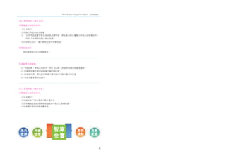 61
Talent Quality-management System ｜訓練機構版
17b. 學習評估（滿分 3 分）
列舉適當佐證資料項目：
1 分 未執行。
2 分 執行考試或實作評量。
3 分 有考試或實作報告或其他具體學習，將結果及缺失彙整分析納入結案報告中，
作為 下次課程規劃之修正依據。
4 分 依修正決定，進行課程改善有具體成效。
指標意涵說明
評估學習是否符合預期要求。
常見參考佐證資料：
(1) 考試紀錄、學員心得報告、照片及紀錄、訓後學員職涯規劃建議表。
(2) 對課程評量及學員建議進行檢討與紀錄。
(3) 結案報告書、課後訓練機構的課程檢討行動計畫查核紀錄。
(4) 其他有關學習評估證明。
17c. 行為評估（滿分 3 分）
列舉適當佐證資料項目：
1 分 未執行。
2 分 協助客戶執行課後行動計畫評估。
3 分 有機制並能展現辦理或追蹤客戶執行之相關紀錄。
4 分 相關紀錄能展現具體成效。
邁向
金牌
持續
改善
重視
連結
完整
紀錄
智庫
全書
 