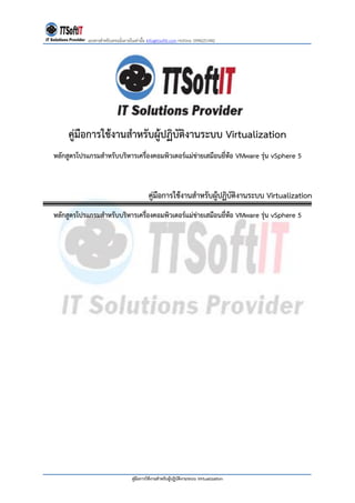 เอกสารสาหรับเทรนนิ่งภายในเท่านั้น Info@ttsoftit.com Hotline: 0996251442
คู่มือการใช้งานสาหรับผู้ปฏิบัติงานระบบ Virtualizat...