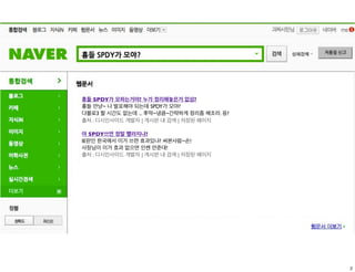 횽들 SPDY가 모하는거야? 누가 정리해놓은거 없삼?
횽들 안냥~ 나 발표해야 되는데 SPDY가 모야?
댜블로3 할 시간도 없는데 ... 후딱~냉큼~간략하게 정리좀 해조라. 응?
출처 : 디시인사이드 개발자 | 게시판 내 검색 | 저장된 페이지

야 SPDY쓰면 정말 빨라지냐?
IE판인 한국에서 이거 쓰면 효과있냐? 써본사람~손!
사장님이 이거 효과 없으면 인쎈 안준대!
출처 : 디시인사이드 개발자 | 게시판 내 검색 | 저장된 페이지




                                            2
 