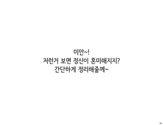 미안~!
저런거 보면 정신이 혼미해지지?
  간단하게 정리해줄께~




                    50
 