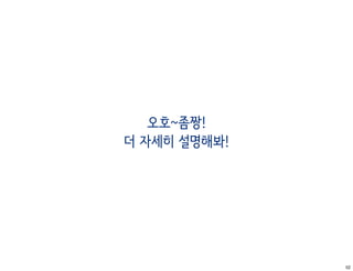 오호~좀짱!
더 자세히 설명해봐!




              52
 