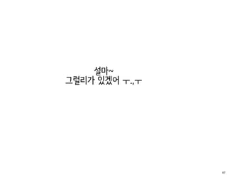 설마~
그럴리가 있겠어 ㅜ.,ㅜ




                67
 