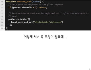 이렇게 서버 측 코딩이 필요해 ...




                       68
 