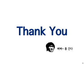 Thank You
       빠빠~ 횽 간다



                  84
 