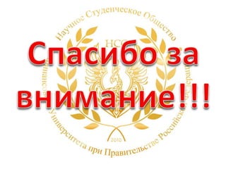 Спасибо за внимание!!!