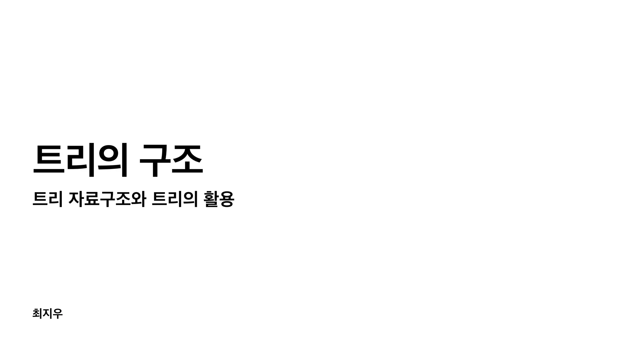 최지우 트리의 구조 트리 자료구조와 트리의 활용 