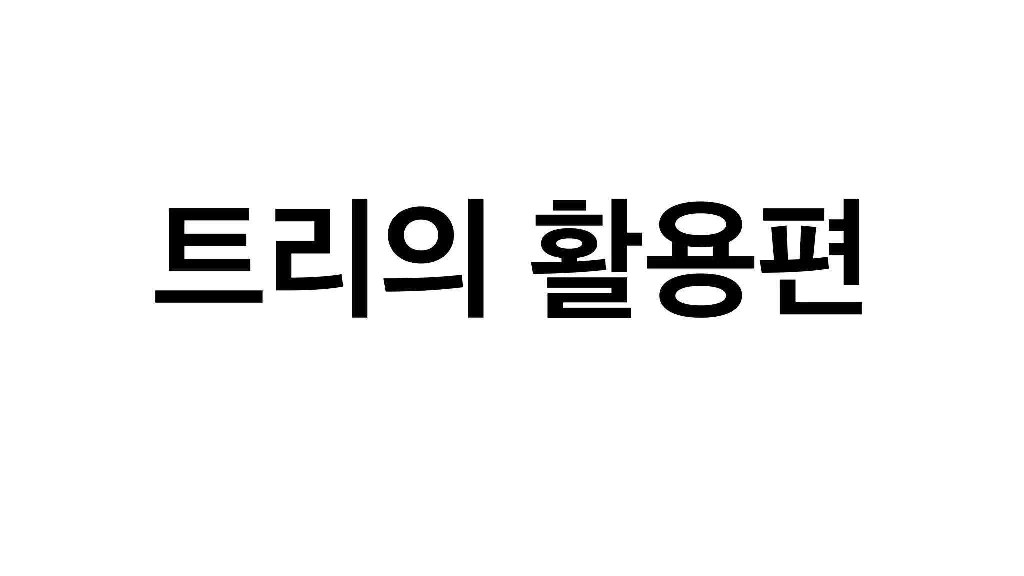 트리의 활용편 