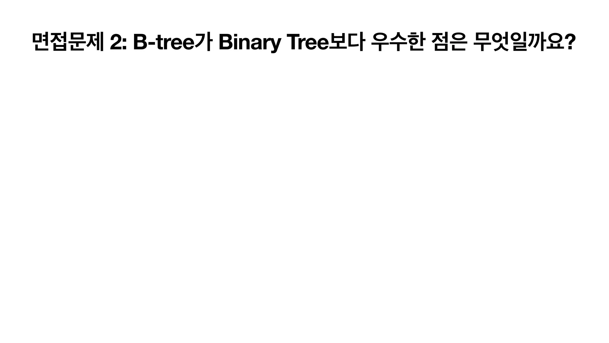 면접문제 2: B-tree가 Binary Tree보다 우수한 점은 무엇일까요? 