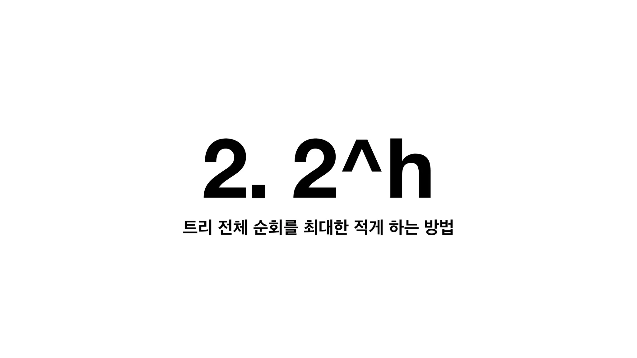 2. 2^h 트리 전체 순회를 최대한 적게 하는 방법 