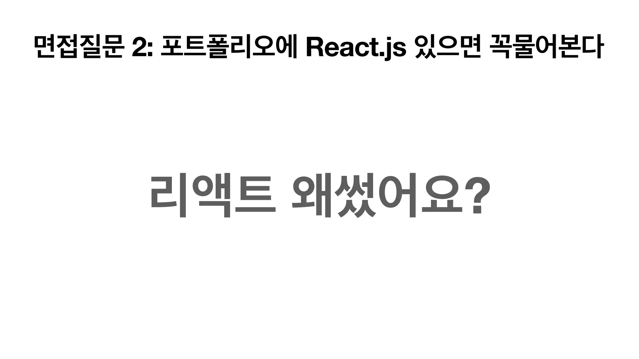 면접질문 2: 포트폴리오에 React.js 있으면 꼭물어본다 리액트 왜썼어요? 