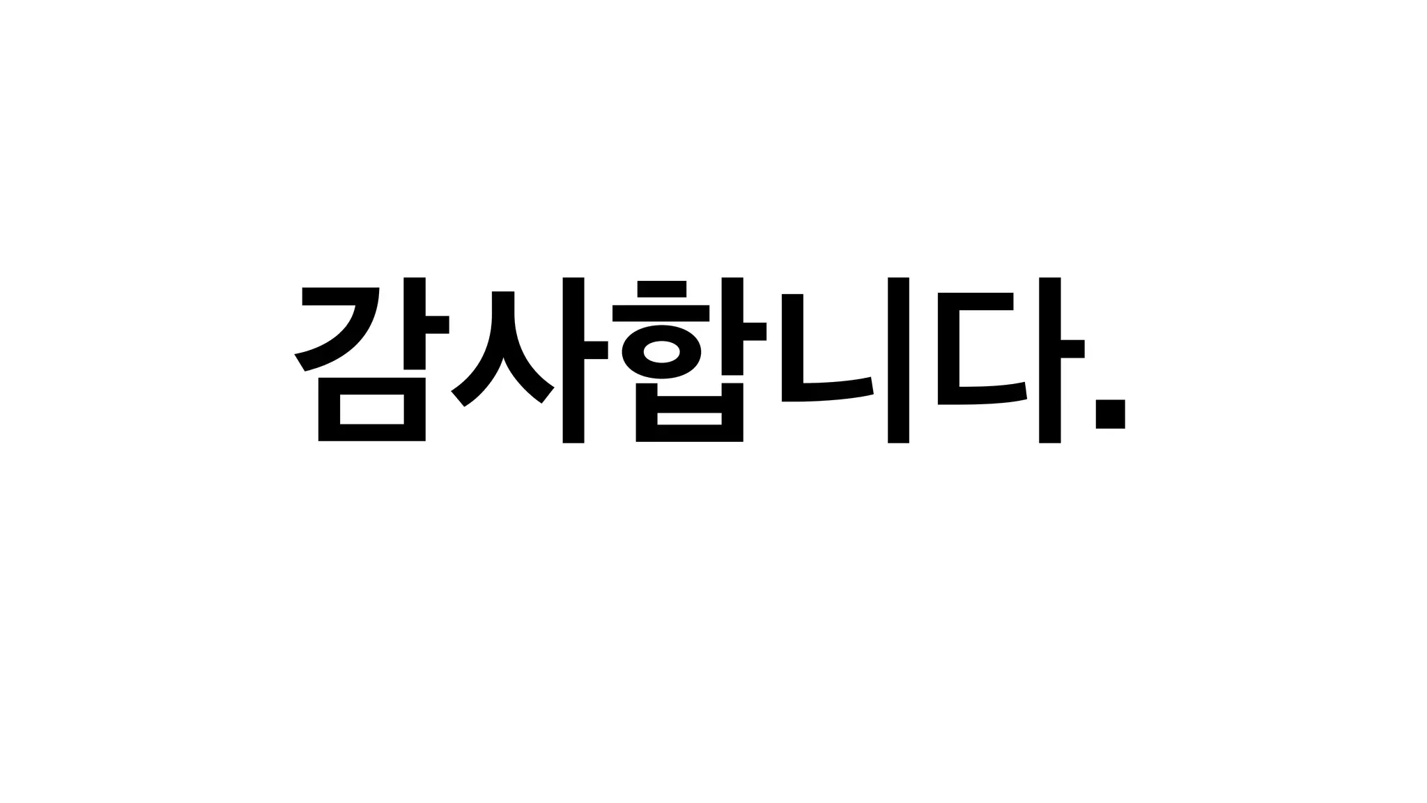 감사합니다. 