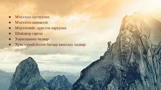 ● Мэдээлэл цуглуулах
● Мэдээлэл шинжлэх
● Мэдээллийг дүрслэн харуулах
● Шийдвэр гаргах
● Харилцааны чадвар
● Хувь хүний болон багаар ажиллах чадвар
 