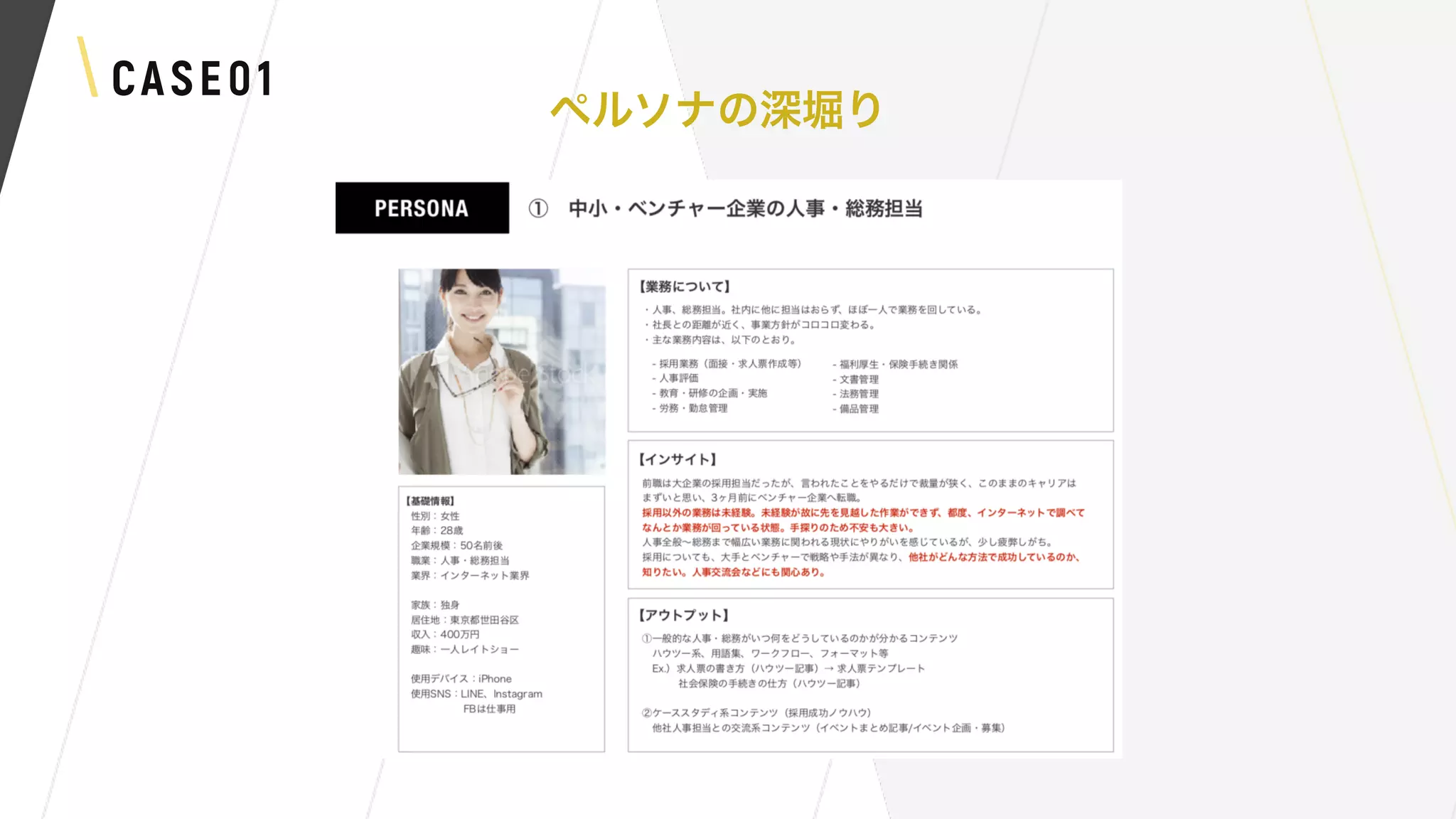 CASE01
ペルソナの深堀り
 