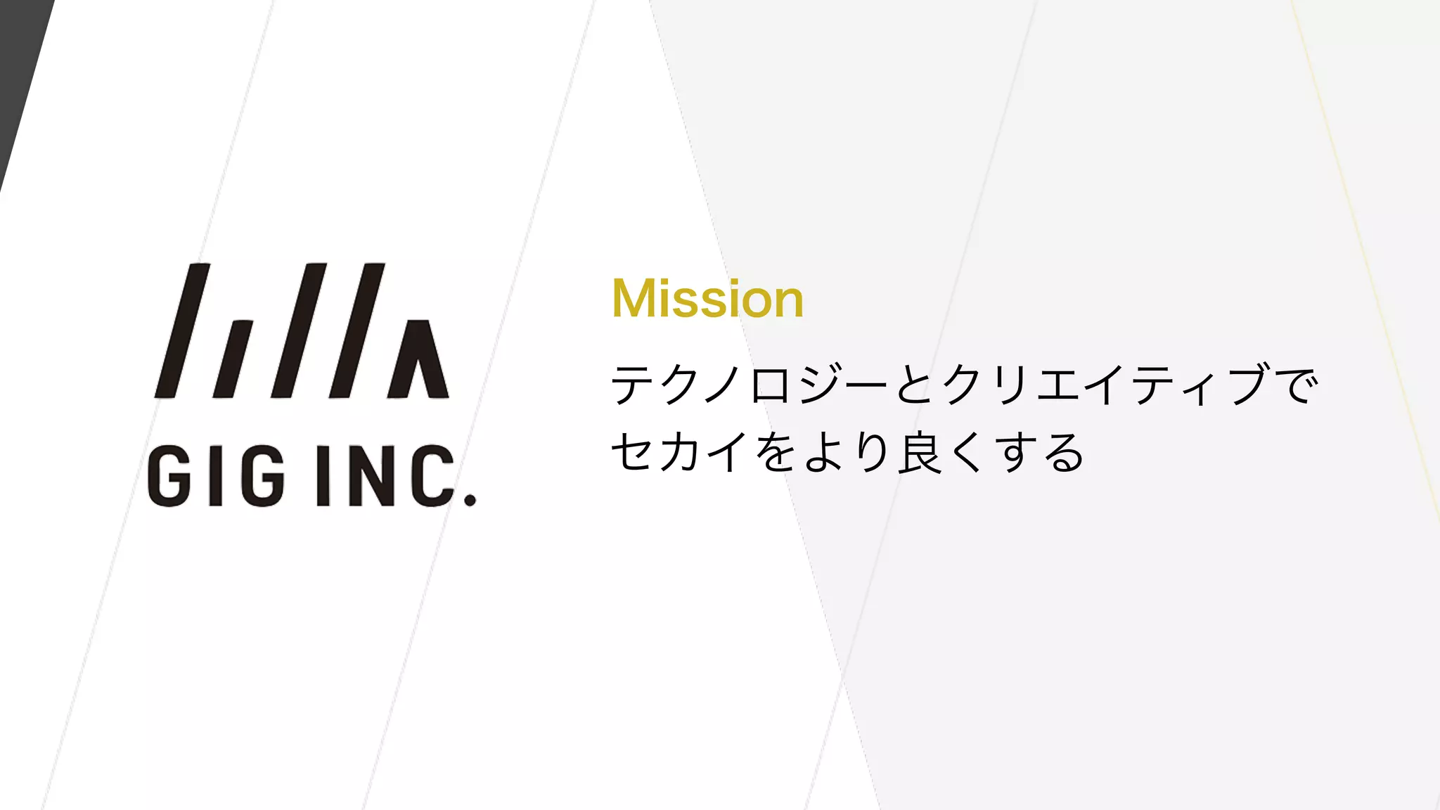 Mission
テクノロジーとクリエイティブで
セカイをより良くする
 