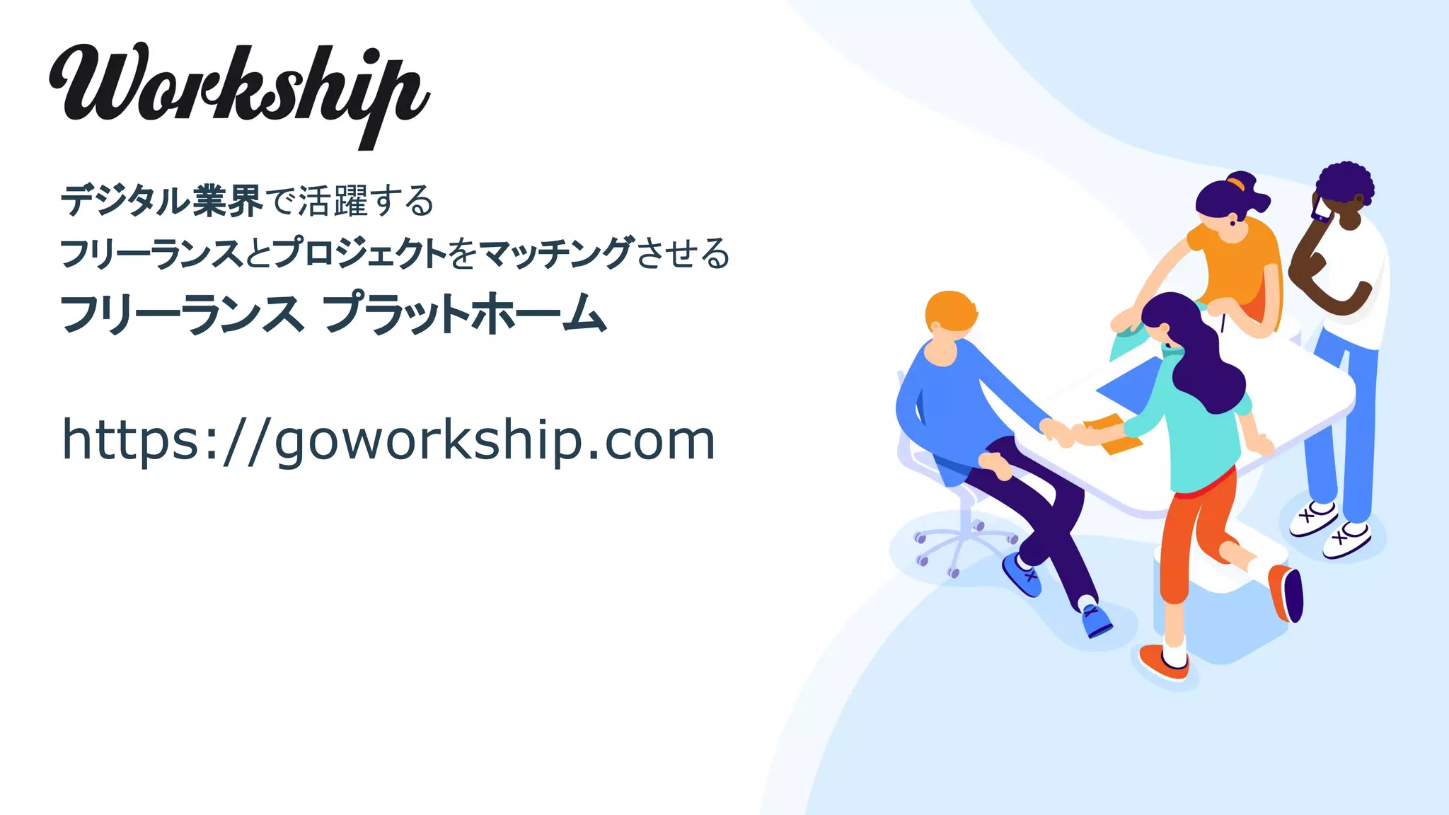 デジタル業界で活躍する
フリーランスとプロジェクトをマッチングさせる
フリーランス プラットホーム
https://goworkship.com
 