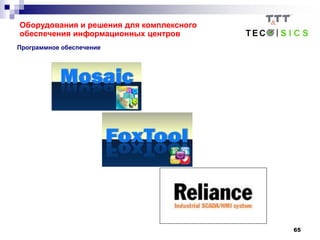 65
Программное обеспечение
Оборудования и решения для комплексного
обеспечения информационных центров
 