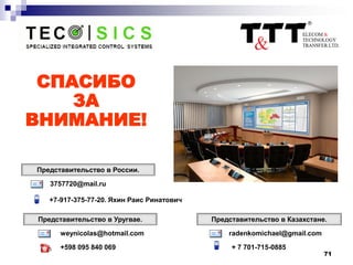 71
СПАСИБО
ЗА
ВНИМАНИЕ!
Представительство в Казахстане.Представительство в Уругвае.
radenkomichael@gmail.com
+ 7 701-715-0885
weynicolas@hotmail.com
+598 095 840 069
Представительство в России.
3757720@mail.ru
+7-917-375-77-20. Яхин Раис Ринатович
 