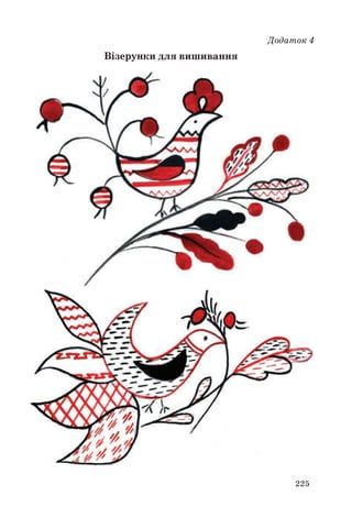 Додаток 4 
225 
Візерунки для вишивання 
 