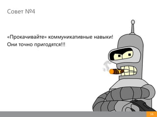 Совет №4
16
«Прокачивайте» коммуникативные навыки!
Они точно пригодятся!!!
 