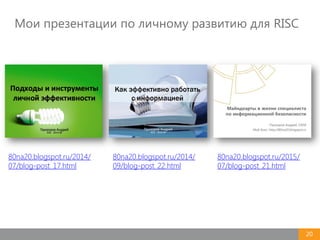Мои презентации по личному развитию для RISC
20
80na20.blogspot.ru/2014/
07/blog-post_17.html
80na20.blogspot.ru/2014/
09/blog-post_22.html
80na20.blogspot.ru/2015/
07/blog-post_21.html
 