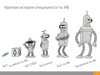 3
Краткая история специалиста по ИБ
 