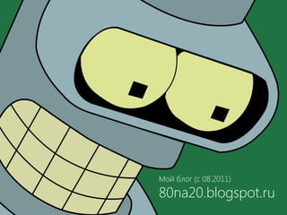 7
Мой блог (с 08.2011)
80na20.blogspot.ru
 
