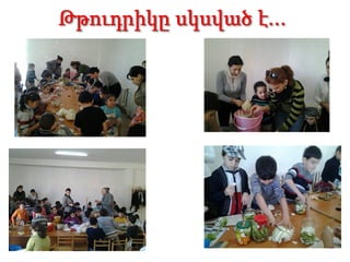 «Թթուդրիկ» նախագիծ