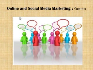 Online and Social Media Marketing : รานอาหาร
 
