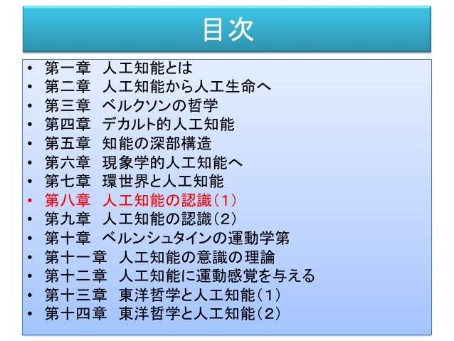 人工知能をめぐる 意識と環境と身体の理論 下