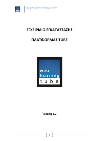 Εγχειρίδιο χρήςησ πλατφόρμασ tube 
1 
ΕΓΧΕΙΡΙΔΙΟ ΕΓΚΑΣΑ΢ΣΑ΢Η΢ 
ΠΛΑΣΦΟΡΜΑ΢ TUBE 
Ζκδοςη 1.2 
 