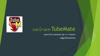 แนะนำแอพ TubeMate
แอพสำหรับ download clip จำก Youtube

@lgg2thailandclub

 