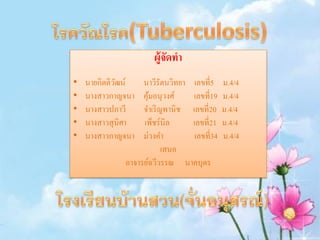 ผู้จัดทา
•   นายกิตติวฒน์
             ั     นาวีรัตนวิทยา เลขที่5     ม.4/4
•   นางสาวกาญจนา   คุมอนุวงศ์
                     ้           เลขที่19    ม.4/4
•   นางสาวปภาวี    จาเริ ญพานิช เลขที่20     ม.4/4
•   นางสาวสุ นิศา  เพ็ชร์นิล     เลขที่21    ม.4/4
•   นางสาวกาญจนา   ม่วงคา         เลขที่34   ม.4/4
                          เสนอ
              อาจารย์ฉวีวรรณ นาคบุตร
 