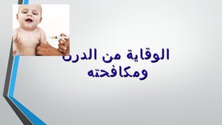 ‫الدرن‬ ‫من‬ ‫الوقاية‬‫الدرن‬ ‫من‬ ‫الوقاية‬
‫ومكافحته‬‫ومكافحته‬
 