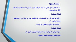 ‫المشتبهة‬ ‫الحالة‬‫المشتبهة‬ ‫الحالة‬
‫السعال‬ ‫تخصيواصا‬ ‫نذكرها‬ ‫السيابق‬ ‫الدرن‬ ‫أعراض‬ ‫أحيد‬ ‫مين‬ ‫يعانيي‬ ‫الذي‬ ‫الشخيص‬ ‫هو‬
.‫أسبوعين‬ ‫من‬ ‫لكثر‬
‫المحتملة‬ ‫الحالة‬‫المحتملة‬ ‫الحالة‬
-‫فحص‬ ‫ولديه‬ ‫درن‬ ‫حالة‬ ‫أنه‬ ‫على‬ ‫الطبيب‬ ‫قبل‬ ‫من‬ ‫تشخيصه‬ ‫تم‬ ‫الذي‬ ‫المريض‬ ‫نذلك‬
‫أو‬ ،‫إيجابي‬ ‫بصاق‬
‫الدرن‬ ‫علج‬ ‫تعاطي‬ ‫بدأ‬ ‫الذي‬ ‫المريض‬ ‫نذلك‬ -
‫المؤكدة‬ ‫الحالة‬‫المؤكدة‬ ‫الحالة‬
‫أو‬ ،‫الدرن‬ ‫لميكروب‬ ‫إيجابية‬ ‫مزرعة‬ ‫لديه‬ ‫الذي‬ ‫المريض‬ ‫هو‬ -
‫البصاق‬ ‫لفحص‬ ‫إيجابيتين‬ ‫نتيجتين‬ ‫لديه‬ -
 