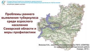 Воекова Н.А., заместитель главного врача ГБУЗ «СОКПТД» 
по организационно-методической работе 
Самара, 2014 г. 
 