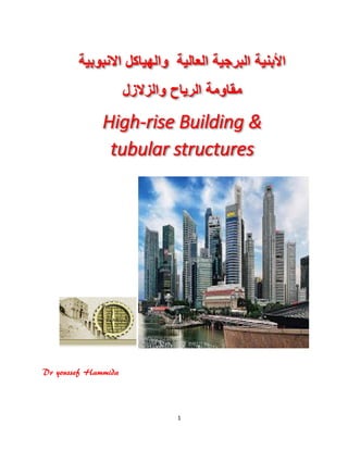 1
‫ل‬
Dr youssef Hammida
DDDDDDDDDDDDrOooo
‫اﻟﻌﺎﻟﯾﺔ‬ ‫اﻟﺑرﺟﯾﺔ‬ ‫اﻷﺑﻧﯾﺔ‬‫اﻻ‬ ‫واﻟﮭﯾﺎﻛل‬‫ﻧﺑوﺑﯾﺔ‬
‫واﻟزﻻزل‬ ‫اﻟرﯾﺎح‬ ‫ﻣﻘﺎوﻣﺔ‬
High-rise Building &
tubular structures
 