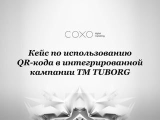 Кейс по использованию
QR-кода в интегрированной
  кампании TM TUBORG
 