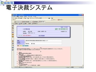 電子決裁システム 
 