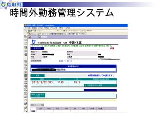 時間外勤務管理システム 
 