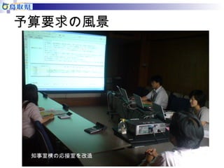 予算要求の風景 
知事室横の応接室を改造 
 