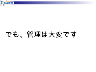 でも、管理は大変です 
 