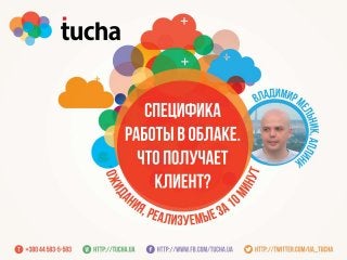 Вебинар Tucha.ua: Специфика работы в облаке. Что получает клиент? Ожидания, реализуемые за 10 минут.