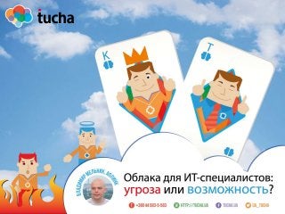 Вебинар Tucha.ua:  «Облака для ИТ-специалистов: угроза или возможность?» 