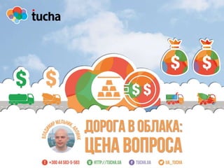Вебинар Tucha.ua: Дорога в облака: цена вопроса