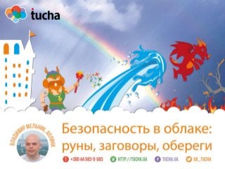 Вебинар Tucha.ua: Безопасность в облаках: руны, заговоры, обереги