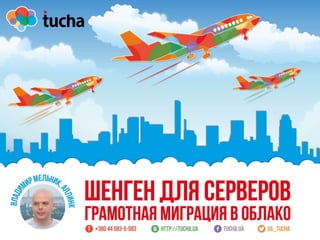 Вебинар Tucha.ua: Шенген для серверов: грамотная миграция в облако