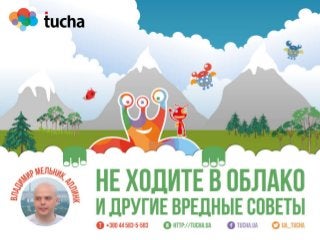 Вебинар Tucha.ua: Вредные советы a.k.a. "Не ходите в облако!"
