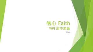 信心 Faith
WPI 周中聚会
Zhao
 